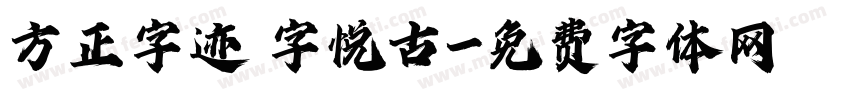 方正字迹 字悦古字体转换
